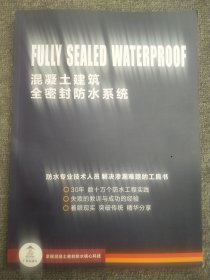 混凝土建筑全密封防水系统