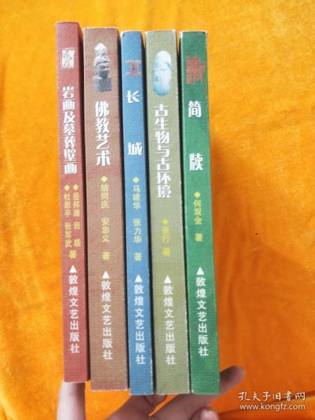 遥望星宿，甘肃考古文化丛书（5本合售）