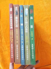 遥望星宿，甘肃考古文化丛书（5本合售）