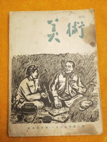 美术（1963年第二期）