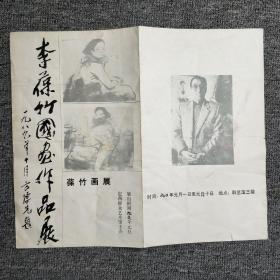 李保竹国画作品展   请柬