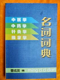 中医字，中药学，针灸学，推拿学，名词词典