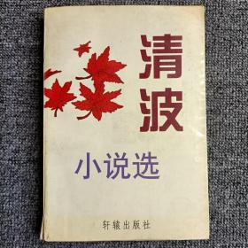 清波小说选 （作者签名本），，