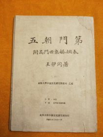 《五朝门第·附高门世系婚姻表》 下册   1943年 金陵大学刊