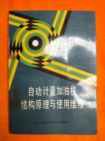 自动计量加油机结构原理与使用维修，