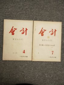 会计（1966年第4.7期）2本合售，