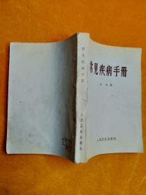 常见疾病手册（1963年印）