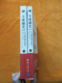 全球通史从史前史到21世纪(上'下)