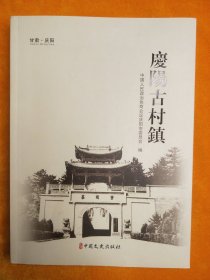 庆阳古村镇