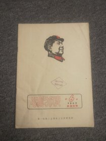 电测与仪表1969年第6期/封面为毛主席头像，内有林彪在中共第九次全代会的报告 电测与仪表1969年第6期/封面为毛主席头像，内有林彪在中共第九次全代会的报告