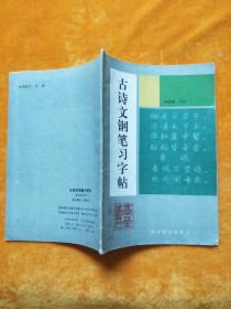 古诗文钢笔习字帖