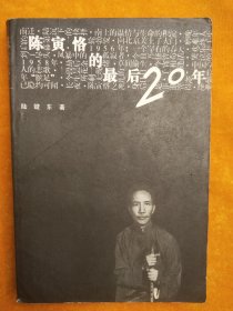 陈寅恪的最后20年