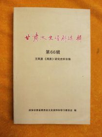 甘肃文史资料选辑 第66辑 王凤显《周易》研究史料专集