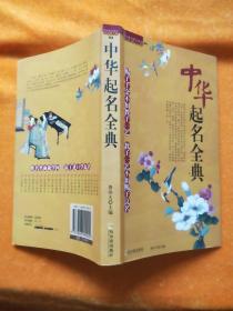 中華起名全典