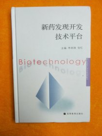 新藥發(fā)現(xiàn)開(kāi)發(fā)技術(shù)平臺(tái)
