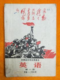 甘肃省中学试用课本英语第一册  （供第一·二学年用）