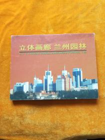 立體畫廊，蘭州園林郵冊  （帶函套）