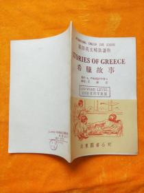 希腊故事一一国际英文辅助读物