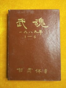 武魂1989年全1-6期