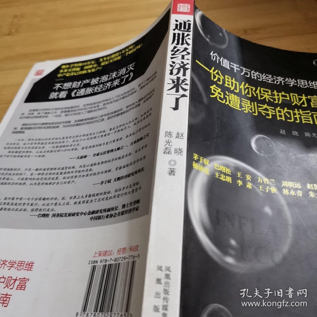 通胀经济来了：一份助你保护财富免遭剥夺的指南