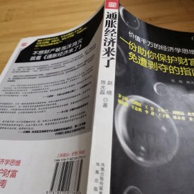 通胀经济来了：一份助你保护财富免遭剥夺的指南