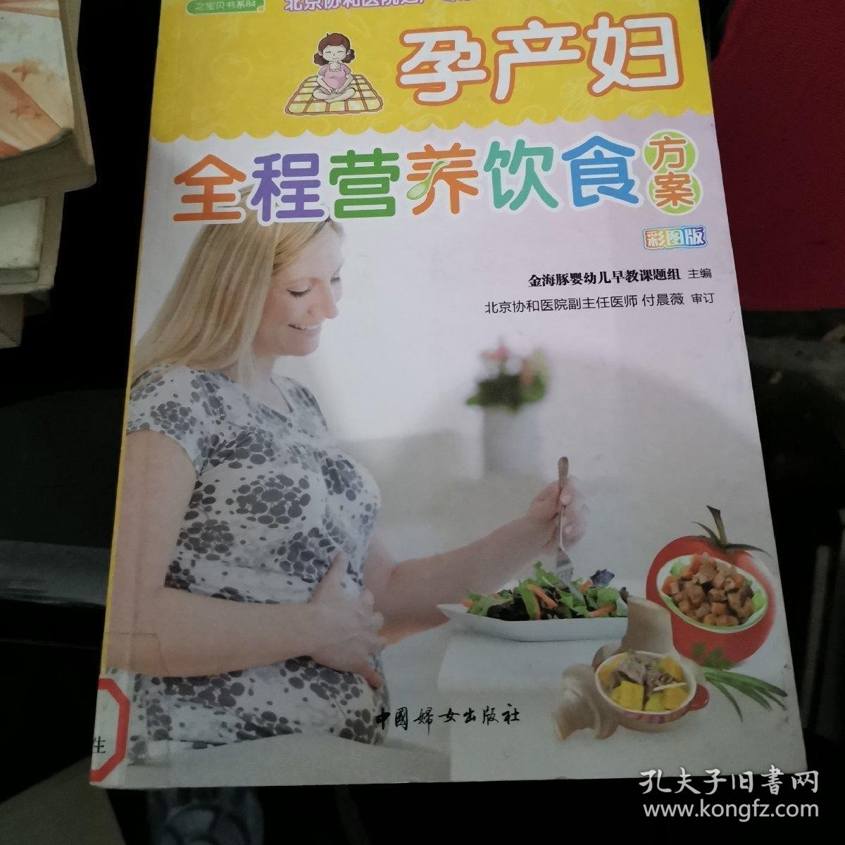 孕产妇全程营养饮食方案（之宝贝书系84）