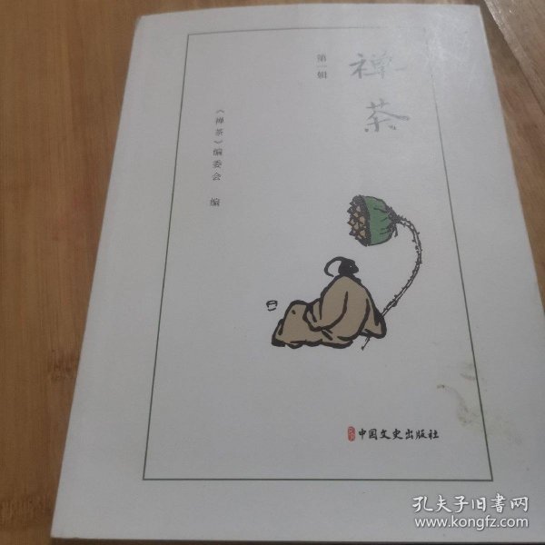 禅茶.第一辑