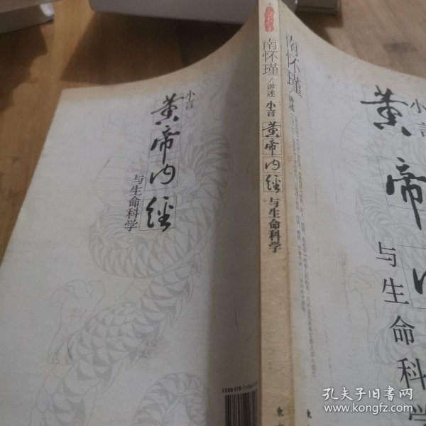 小言《黄帝内经》与生命科学