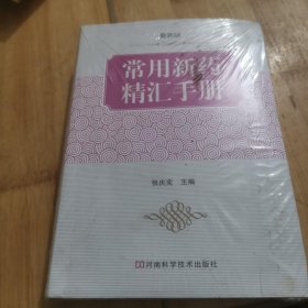 常用新药精汇手册（最新版）