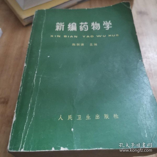 新编药物学