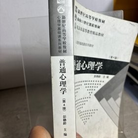 普通心理学（修订版）