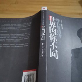 世界因你不同：李开复自传