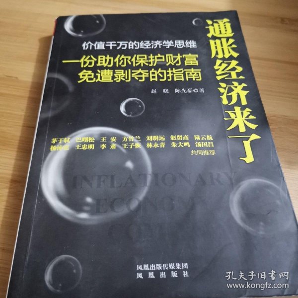 通胀经济来了：一份助你保护财富免遭剥夺的指南