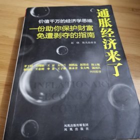 通胀经济来了：一份助你保护财富免遭剥夺的指南
