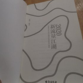 2020新流量江湖