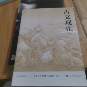 古文观止（上下）（人文传统经典）