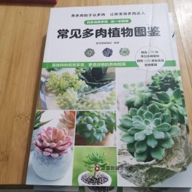常见多肉植物图鉴