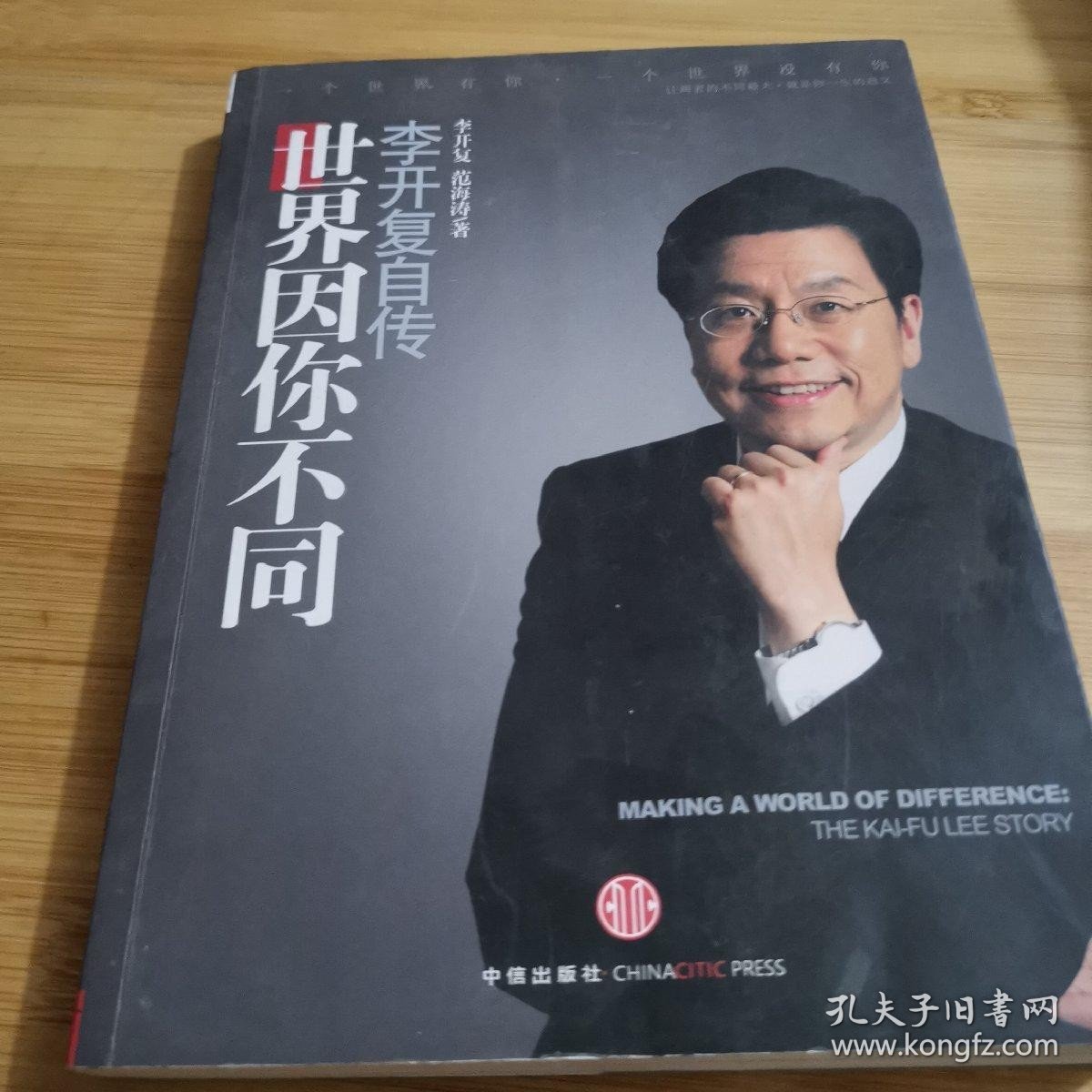 世界因你不同：李开复自传