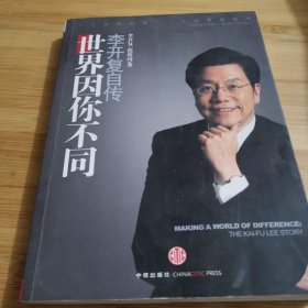 世界因你不同：李开复自传