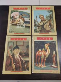 人民画报1956年8期，9期，11期，12期4册合售，不缺页