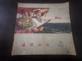 连环画报1954年23期