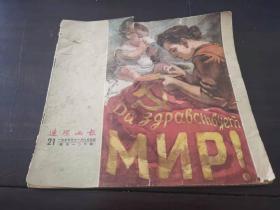 连环画报1955年21期