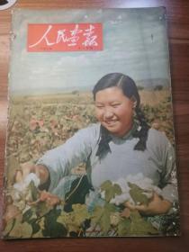 缺页人民画报1953.11 缺中心 19~22