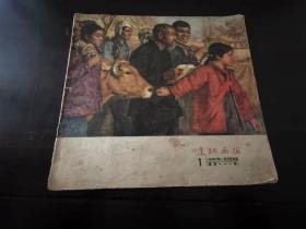 连环画报1956年1期