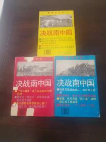 将帅龙虎榜  决战  北中国，南中国   1 上中下 4册