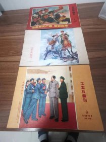 工农兵画刊1971年~1979年全套