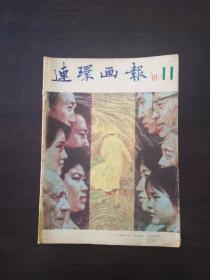 连环画报1981年11期