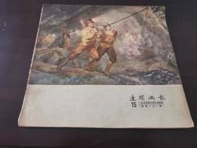 连环画报1955年15期