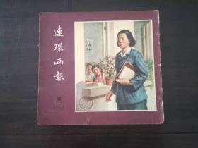 连环画报1954年16期