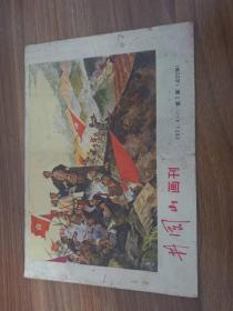 井冈山画刊1971年7期